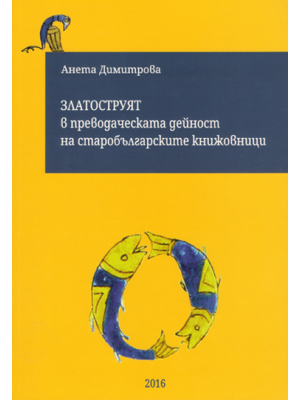 The Chrysorrhoas Collection (Zlatostruy): A Collective Undertaking of the Old Bulgarian Translation